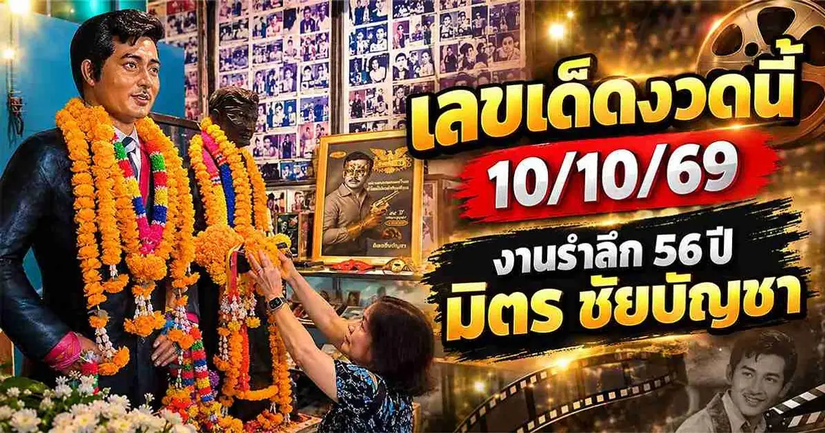 เพชรา เชาวราษฎร์ ถ่ายรูปคู่หุ่นจำลอง มิตร ชัยบัญชา ในงานรำลึก 56 ปี