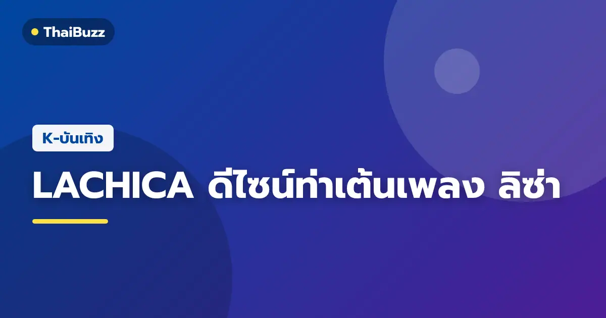 สมาชิกทีมเต้น LACHICA ร่วมรายการ Omniscient Interfering View ทางช่อง MBC