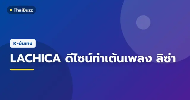 สมาชิกทีมเต้น LACHICA ร่วมรายการ Omniscient Interfering View ทางช่อง MBC