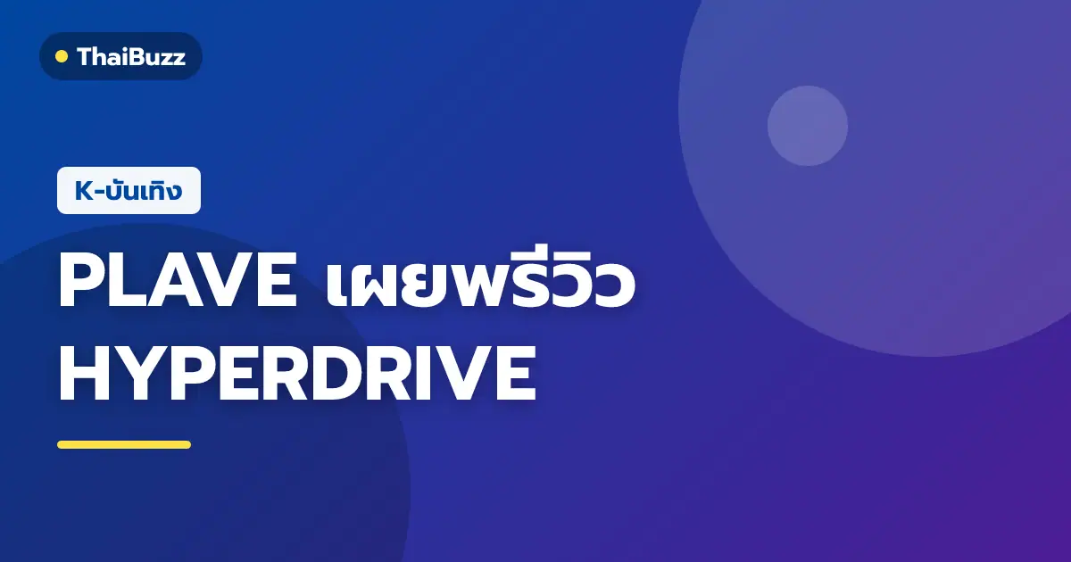 PLAVE วงบอยกรุ๊ปเวอร์ชวลกับการคัมแบ็กมินิอัลบั้ม HYPERDRIVE