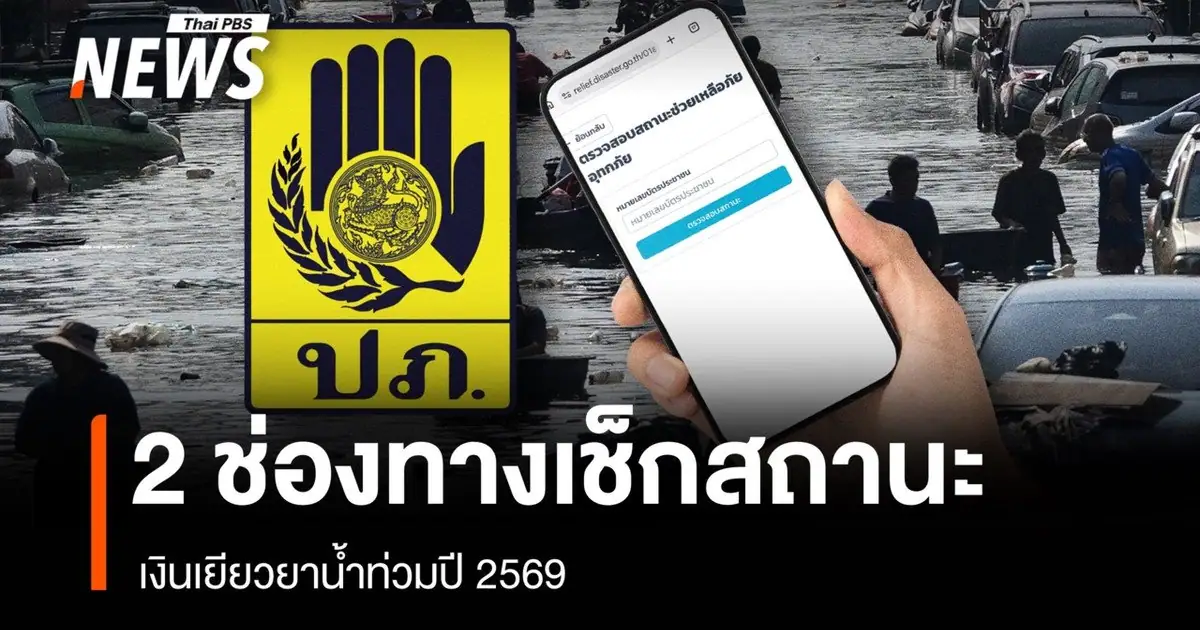 ประชาชนเช็กสถานะเงินเยียวยาน้ำท่วม 2569 ผ่านช่องทางออนไลน์ของ ปภ.