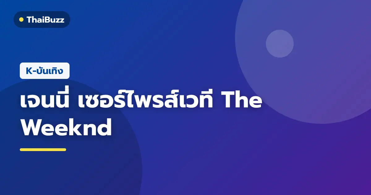 The Weeknd และ เจนนี่ BLACKPINK บนเวทีคอนเสิร์ตที่เกาหลีใต้