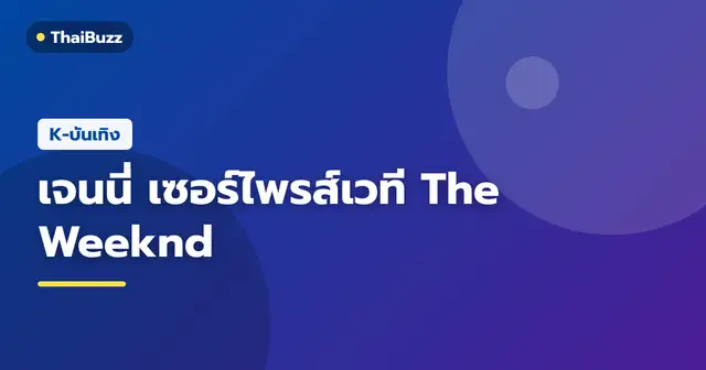 The Weeknd และ เจนนี่ BLACKPINK บนเวทีคอนเสิร์ตที่เกาหลีใต้