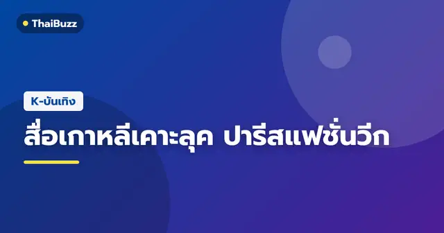 ชินมินอา และ ลิซ่า BLACKPINK ในลุคแฟชั่นจากงานปารีสแฟชั่นวีก