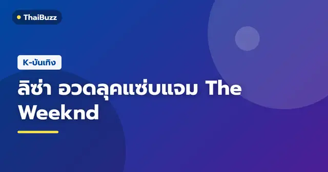 ลิซ่า BLACKPINK ในลุคบอดี้สูทลายเสือดาวสีม่วงสุดเท่บนเวทีคอนเสิร์ต The Weeknd ที่กรุงโซล