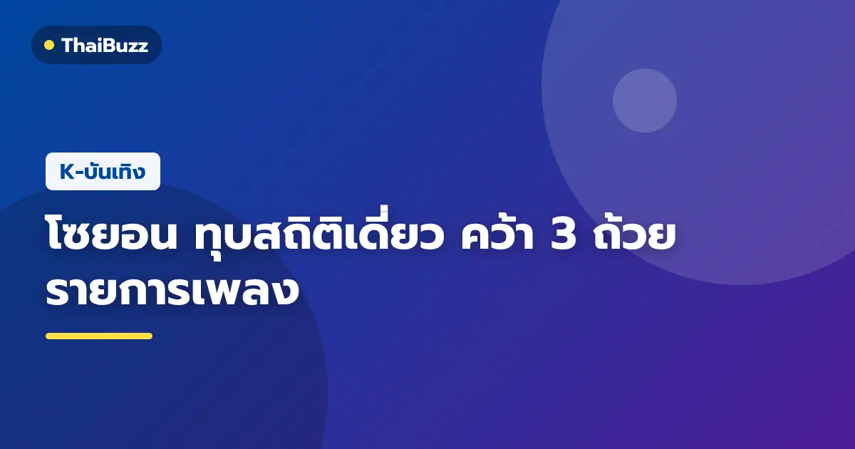 โซยอน สมาชิกวง (G)I-DLE สร้างสถิติเดี่ยวใหม่ คว้า 3 ถ้วยรายการเพลงเกาหลี