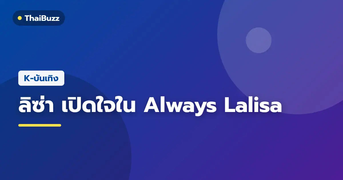 ลิซ่า BLACKPINK ในลุคชุดสีชมพูริมน้ำพุ พร้อมพูดคุยถึงสารคดี Always Lalisa