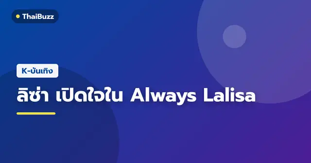 ลิซ่า BLACKPINK ในลุคชุดสีชมพูริมน้ำพุ พร้อมพูดคุยถึงสารคดี Always Lalisa