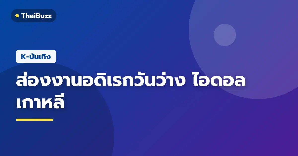 ภาพรวมกิจกรรมยามว่างของไอดอลเกาหลี ยอนจุน คาริน่า และมินกยู