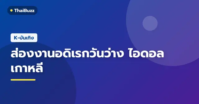 ภาพรวมกิจกรรมยามว่างของไอดอลเกาหลี ยอนจุน คาริน่า และมินกยู