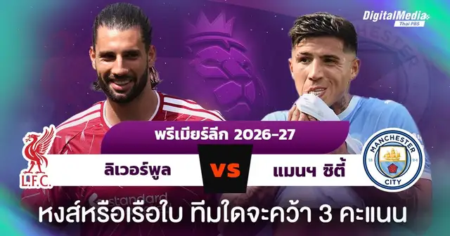 การพบกันระหว่างทีมลิเวอร์พูลและแมนเชสเตอร์ ซิตี้ ในศึกพรีเมียร์ลีก