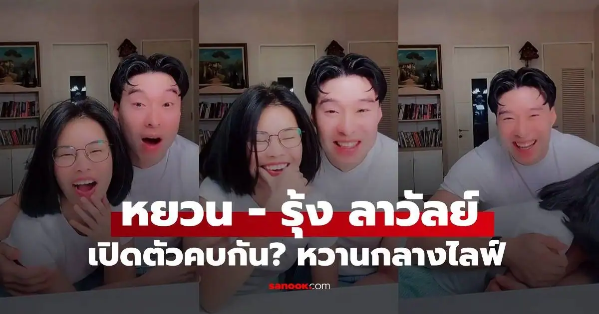 หยวน ดราก้อนไฟว์ และ รุ้ง ราวรรณ ไลฟ์สดคู่กัน