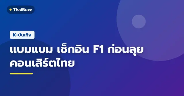 แบมแบม GOT7 ในชุดสปอนเซอร์มอเตอร์สปอร์ตยืนชมการแข่งขัน F1 พร้อมพลุดอกไม้ไฟ