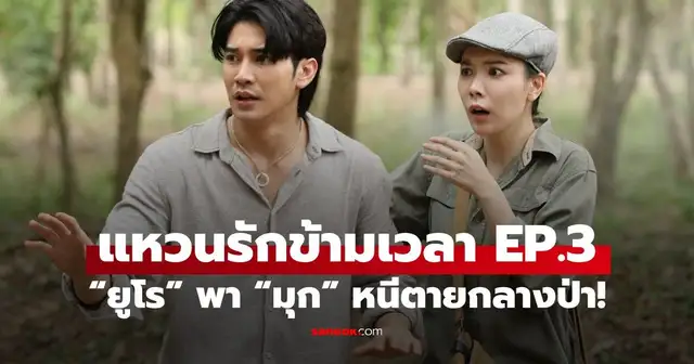ยูโร ยศวรรธน์ และ มุก วรนิษฐ์ จากละคร แหวนรักข้ามเวลา