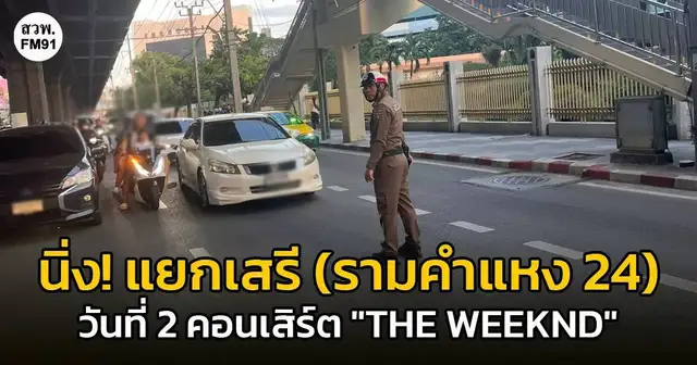 บรรยากาศการจราจรและผู้คนรอบสนามราชมังคลากีฬาสถานในวันคอนเสิร์ต The Weeknd