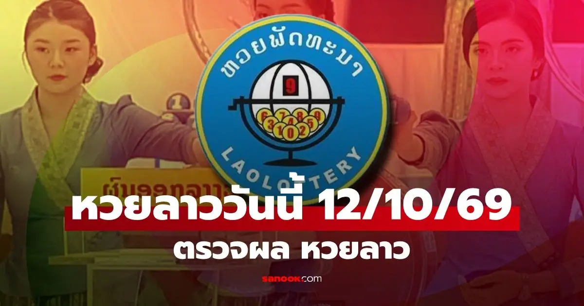 ผลการออกรางวัลหวยลาวพัฒนา งวดประจำวันที่ 12 ตุลาคม 2569