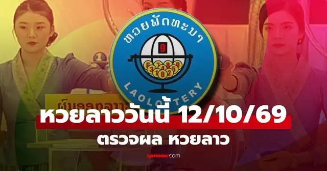ผลการออกรางวัลหวยลาวพัฒนา งวดประจำวันที่ 12 ตุลาคม 2569