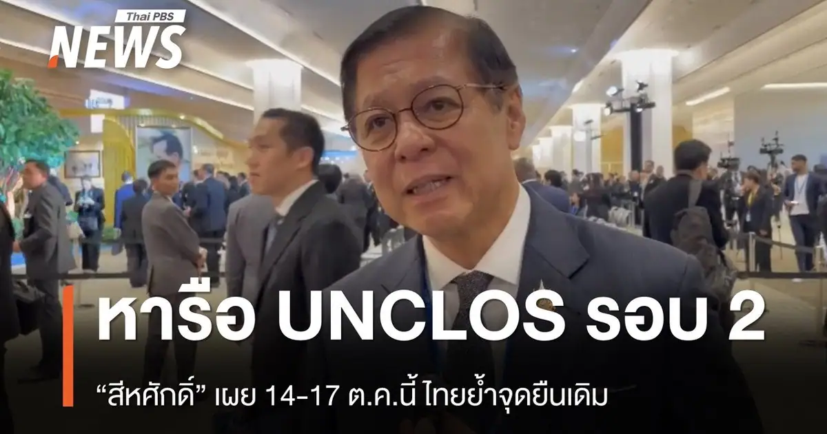นายสีหศักดิ์ พวงเกตุแก้ว รองนายกรัฐมนตรีและรัฐมนตรีว่าการกระทรวงการต่างประเทศ