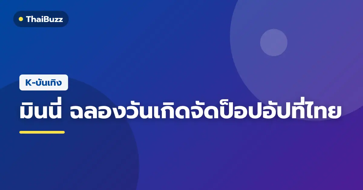 มินนี่ (G)I-DLE เตรียมจัดงานป็อปอัปสโตร์วันเกิดที่กรุงเทพฯ