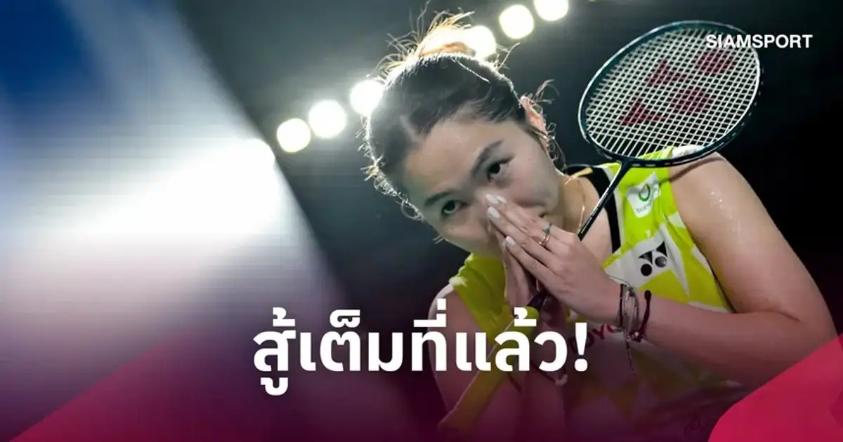 เมย์ รัชนก อินทนนท์ นักแบดมินตันหญิงเดี่ยวทีมชาติไทย