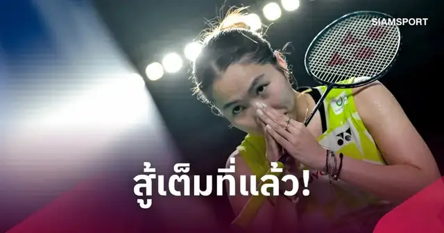 เมย์ รัชนก อินทนนท์ นักแบดมินตันหญิงเดี่ยวทีมชาติไทย