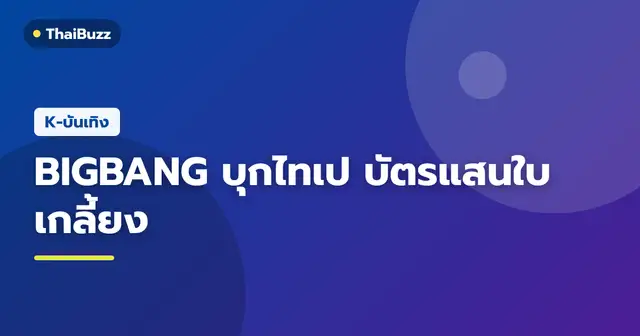 คอนเสิร์ต BIGBANG 2026-2027 WORLD TOUR ณ ไทเปโดม ไต้หวัน