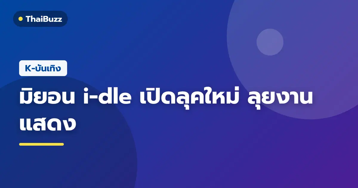 ภาพโปรไฟล์ใหม่ของ มิยอน สมาชิกวง i-dle ในมาดนักแสดง