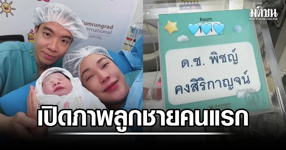 เมย์ พิชญ์นาฏ และ บิ๊ก อัครวัชร กับลูกชายคนแรก น้องบรู๊ค