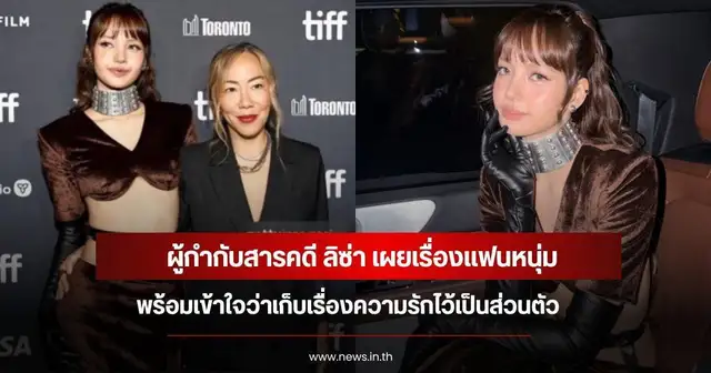 ลิซ่า มโนบาล และผู้กำกับสารคดี