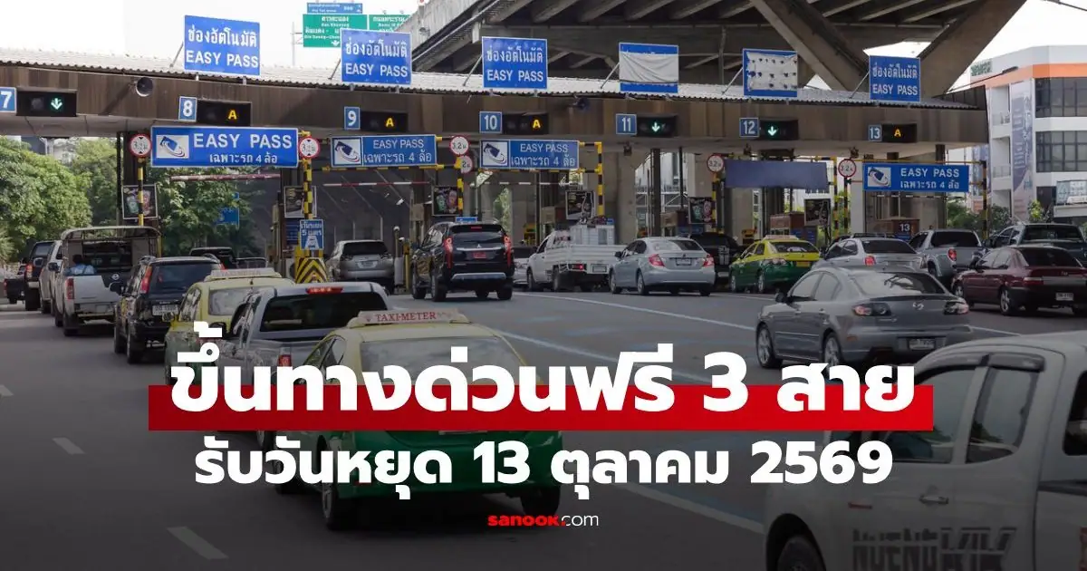 ป้ายประชาสัมพันธ์การขึ้นทางด่วนฟรี 3 สายทาง