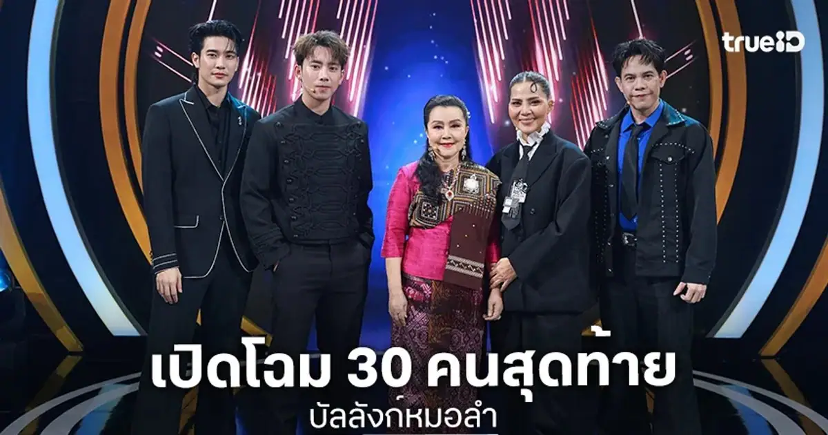 ผู้เข้าแข่งขันและคณะกรรมการในรายการ บัลลังก์หมอลำ