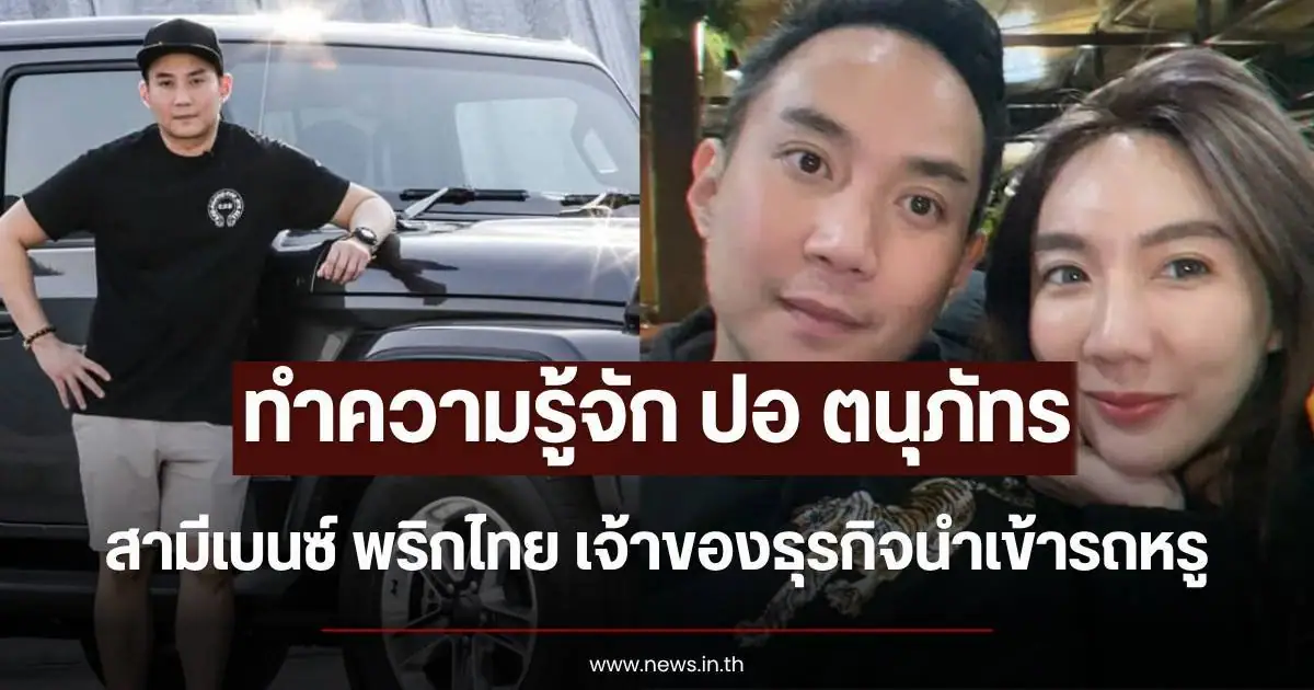 ปอ ตนุภัทร นักธุรกิจหนุ่มสามี เบนซ์ พริกไทย