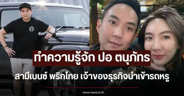 ปอ ตนุภัทร นักธุรกิจหนุ่มสามี เบนซ์ พริกไทย