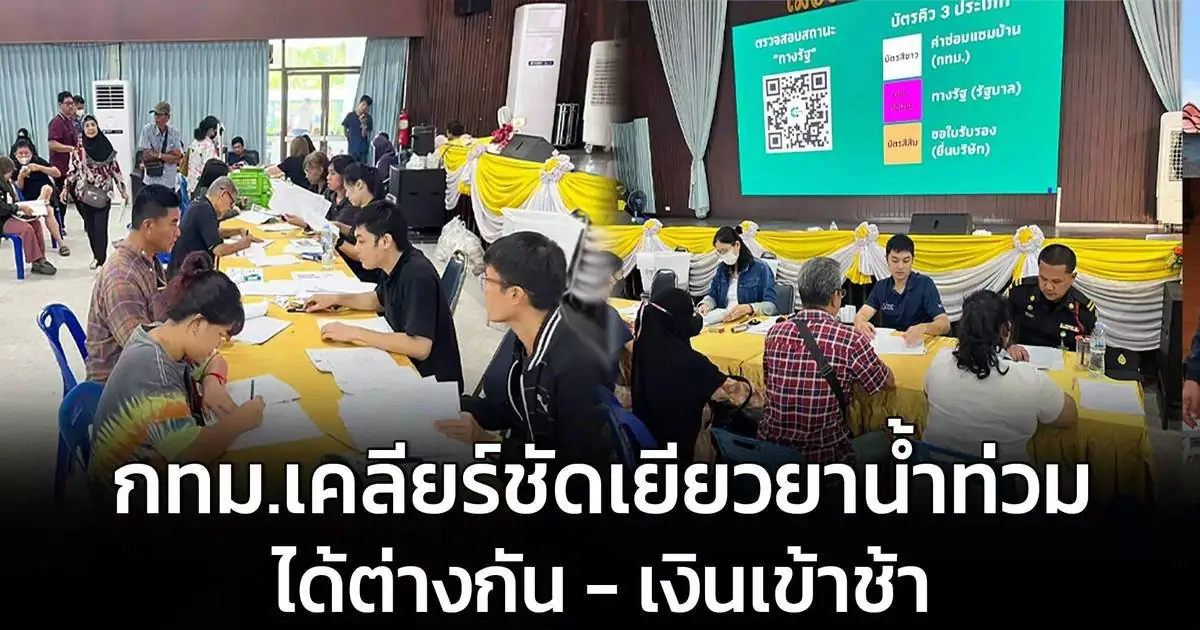 ประชาชนตรวจสอบสถานะเงินเยียวยาน้ำท่วม 2569 ผ่านแอปทางรัฐ