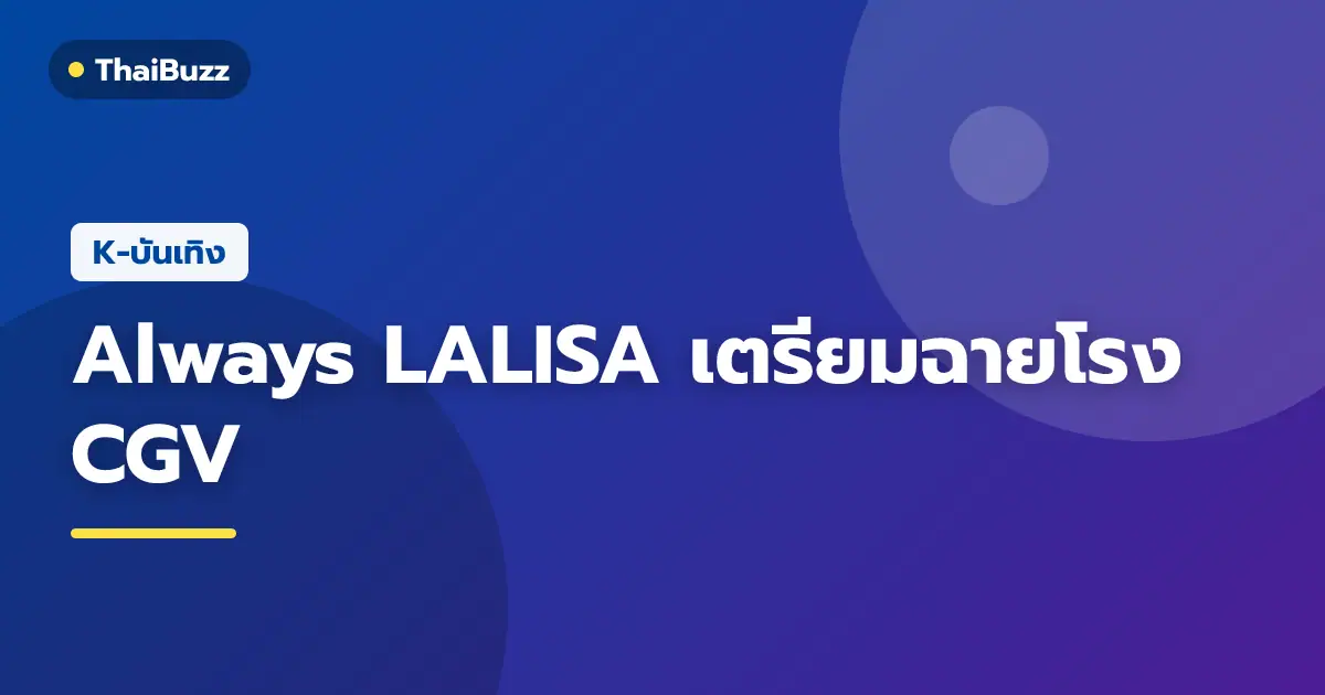 โปสเตอร์ภาพยนตร์สารคดี Always LALISA ของ ลิซ่า BLACKPINK