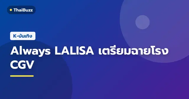 โปสเตอร์ภาพยนตร์สารคดี Always LALISA ของ ลิซ่า BLACKPINK