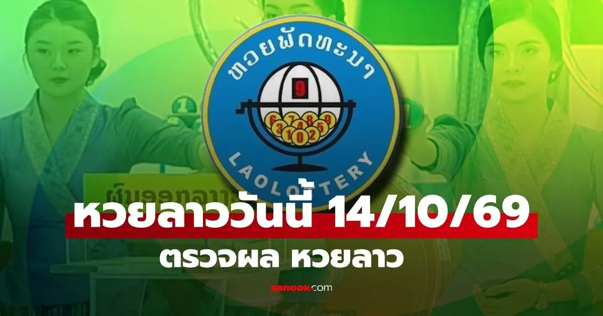 ผลหวยลาว 14 ตุลาคม 2569