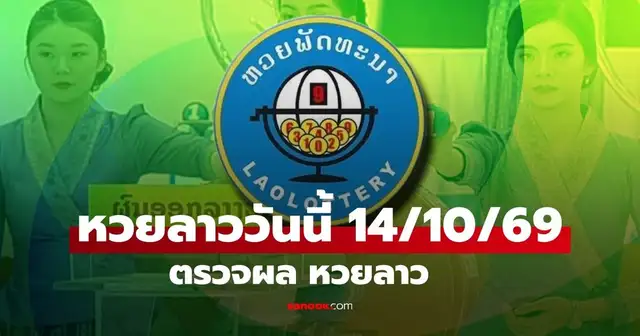 ผลหวยลาว 14 ตุลาคม 2569
