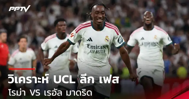 นักฟุตบอลเรอัล มาดริด ลงสนามแข่งขันศึกยูฟ่า แชมเปียนส์ลีก