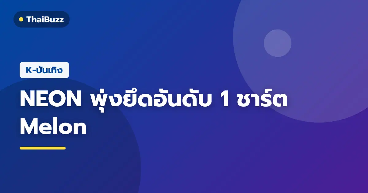 A2O LITE เกิร์ลกรุ๊ปน้องใหม่ส่งเพลงเดบิวต์ NEON ขึ้นอันดับ 1 ชาร์ตเพลงเกาหลี