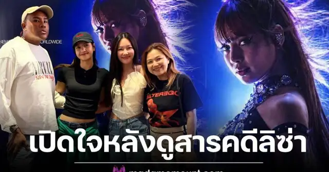 รัศมีแขเปิดใจหลังดูสารคดี Always Lalisa ของลิซ่า
