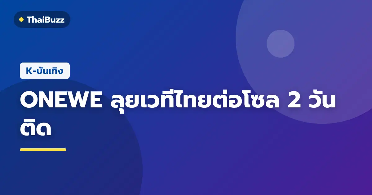 สมาชิกวง ONEWE ทั้ง 5 คน สำหรับตารางทัวร์เทศกาลดนตรีในไทยและเกาหลี