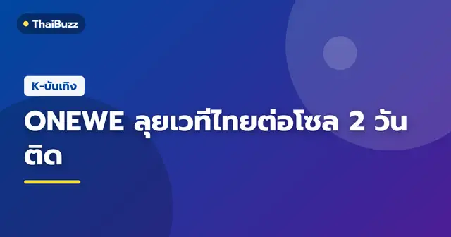 สมาชิกวง ONEWE ทั้ง 5 คน สำหรับตารางทัวร์เทศกาลดนตรีในไทยและเกาหลี