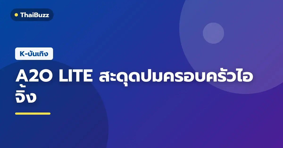 ภาพโปรโมตการเปิดตัวเกิร์ลกรุ๊ป A2O LITE ภายใต้สังกัด A2O Entertainment ของอีซูมาน