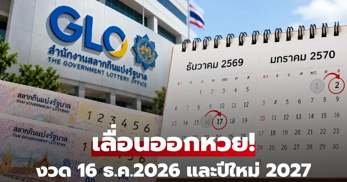 สำนักงานสลากกินแบ่งรัฐบาลประกาศเลื่อนวันหวยออก
