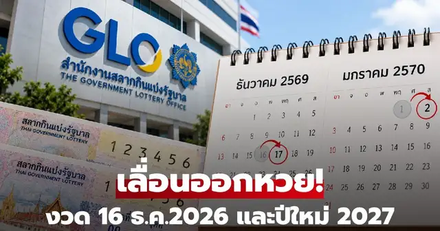 สำนักงานสลากกินแบ่งรัฐบาลประกาศเลื่อนวันหวยออก