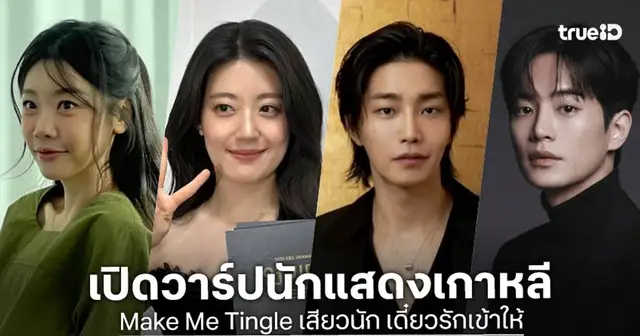 โปสเตอร์และนักแสดงนำจากซีรีส์ Make Me Tingle