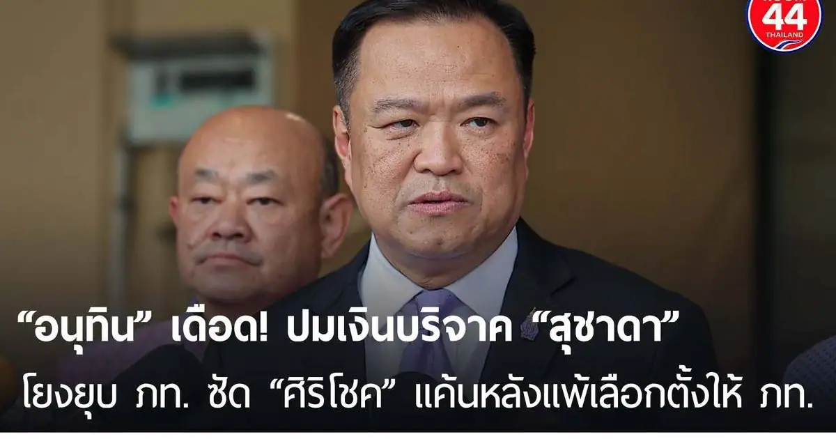 อนุทิน ชาญวีรกูล ให้สัมภาษณ์ถึงประเด็นการเมือง