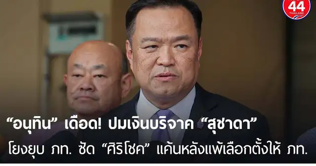 อนุทิน ชาญวีรกูล ให้สัมภาษณ์ถึงประเด็นการเมือง