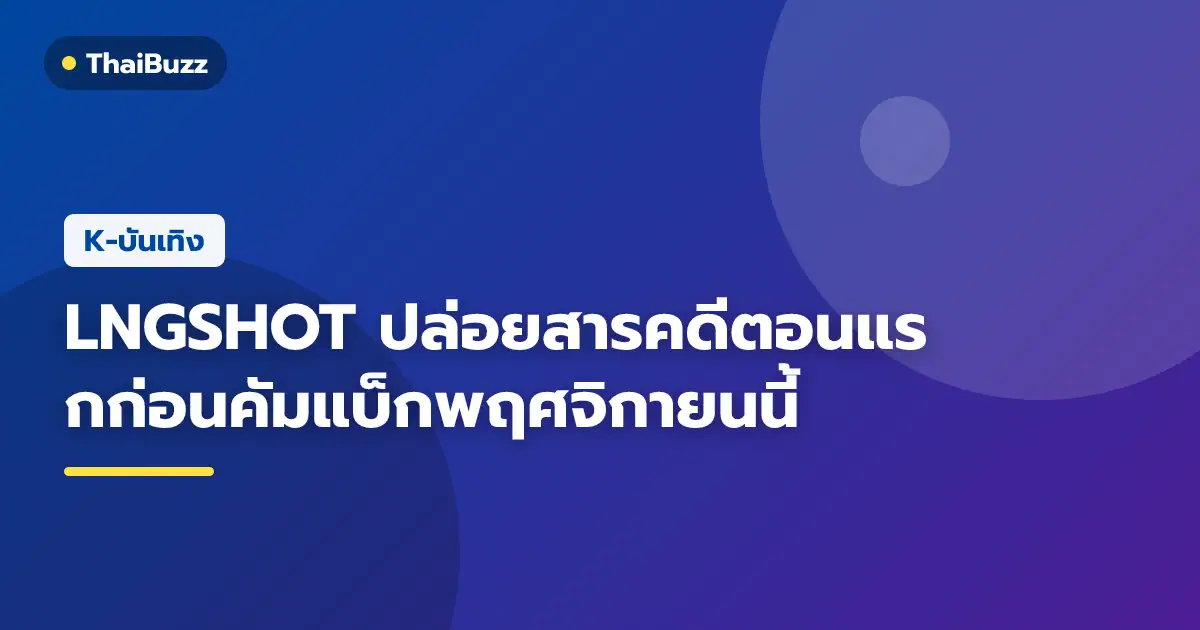 สมาชิกวง LNGSHOT ในลุคโปรโมชันอัลบั้มใหม่ S.W.I.S.H.